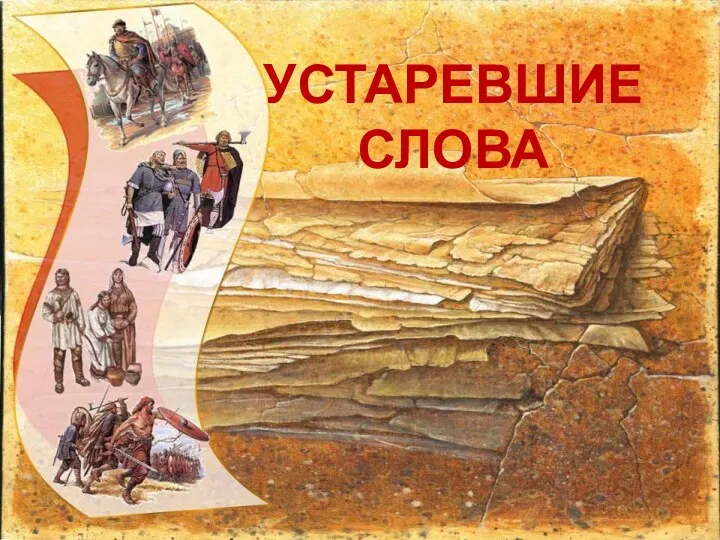 УСТАРЕВШИЕ СЛОВА