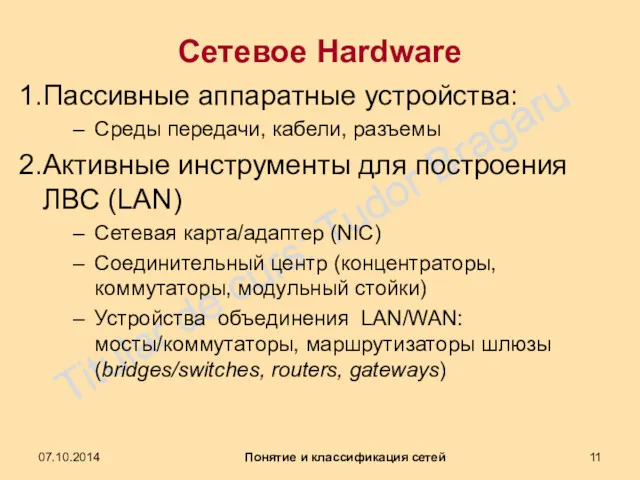 Сетевое Hardware Пассивные аппаратные устройства: Среды передачи, кабели, разъемы Активные