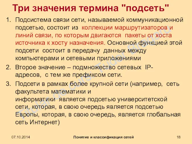 Три значения термина "подсеть" Подсистема связи сети, называемой коммуникационной подсетью,