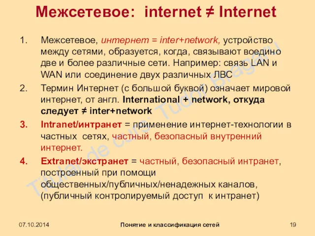 Межсетевое: internet ≠ Internet Межсетевое, интернет = inter+network, устройство между