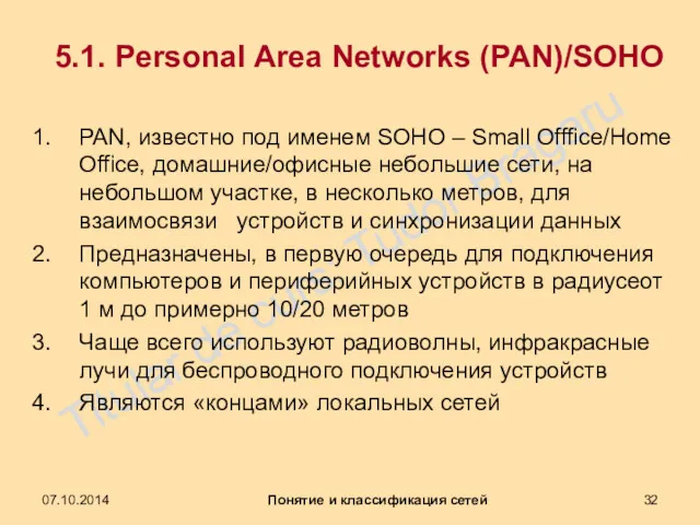 5.1. Personal Area Networks (PAN)/SOHO PAN, известно под именем SOHO
