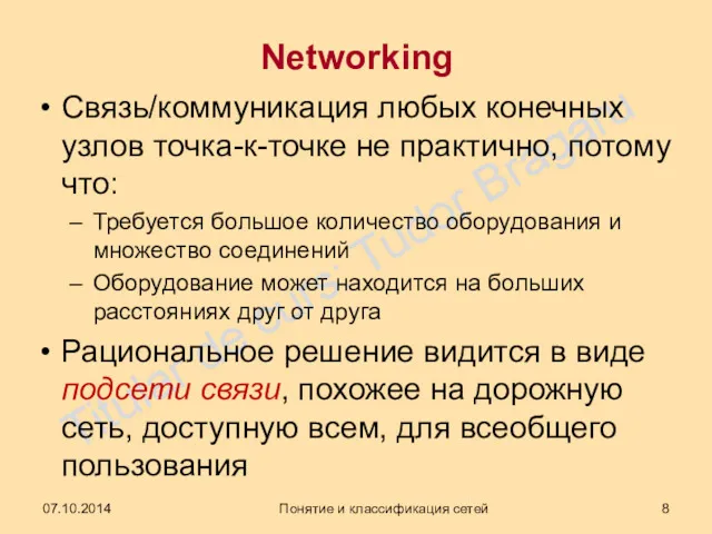 Networking Связь/коммуникация любых конечных узлов точка-к-точке не практично, потому что: