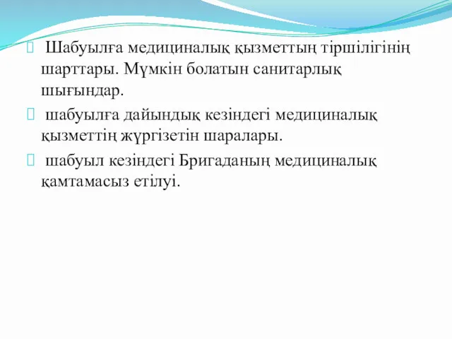 Шабуылға медициналық қызметтың тіршілігінің шарттары. Мүмкін болатын санитарлық шығындар. шабуылға