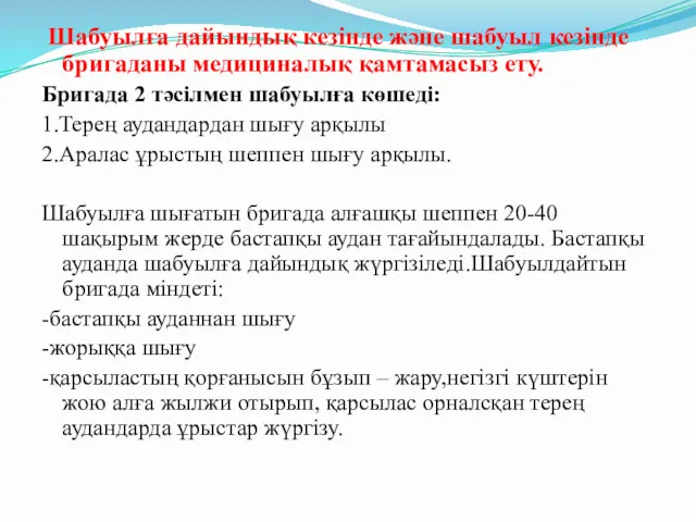 Шабуылға дайындық кезінде және шабуыл кезінде бригаданы медициналық қамтамасыз ету.