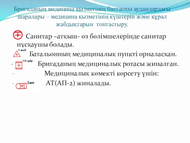 Бригаданың медицина қызметінің бастапқы аудандардағы шаралары – медицина қызметінің күштерін