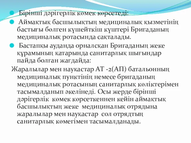 Бірінші дәрігерлік көмек көрсетеді: Аймақтық басшылықтың медициналық қызметінің бастығы бөлген