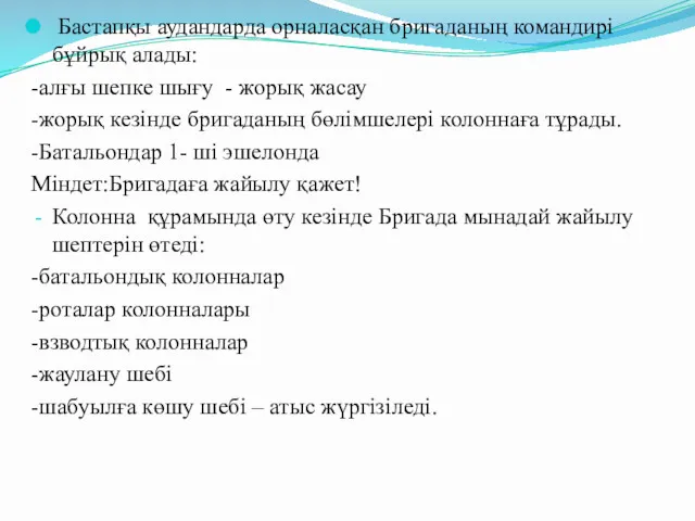 Бастапқы аудандарда орналасқан бригаданың командирі бұйрық алады: -алғы шепке шығу