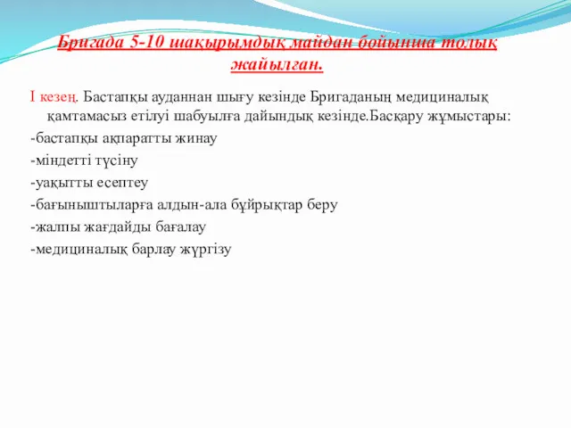 Бригада 5-10 шақырымдық майдан бойынша толық жайылған. І кезең. Бастапқы