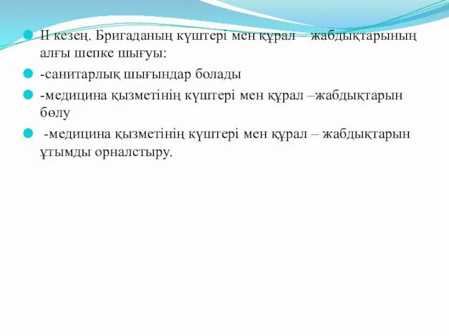 ІІ кезең. Бригаданың күштері мен құрал – жабдықтарының алғы шепке