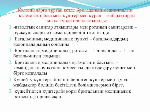 Колонналарға тұрған кезде Бригаданың медициналық қызметінің бастығы күштер мен құрал