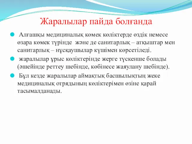 Жаралылар пайда болғанда Алғашқы медициналық көмек көліктерде өздік немесе өзара