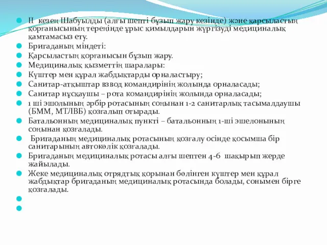 II кезең Шабуылды (алғы шепті бұзып жару кезінде) және қарсыластың