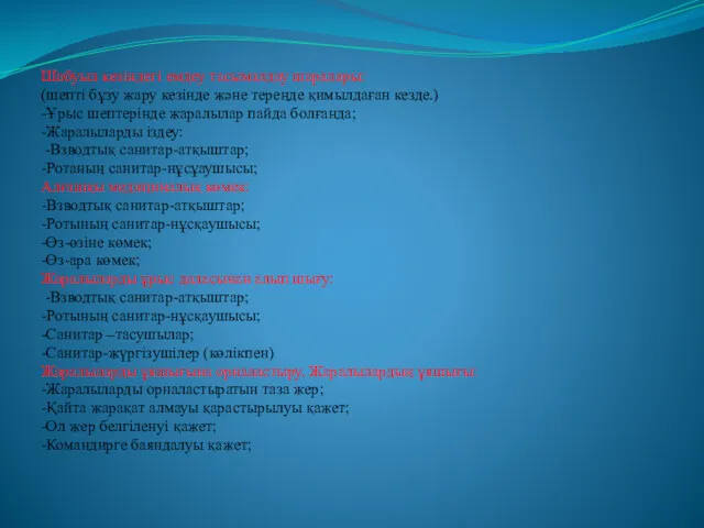 Шабуыл кезіндегі емдеу тасымалдау шаралары: (шепті бұзу жару кезінде және