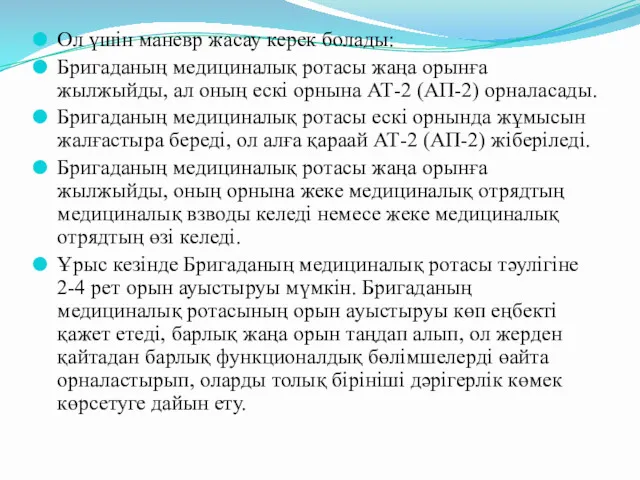 Ол үшін маневр жасау керек болады: Бригаданың медициналық ротасы жаңа