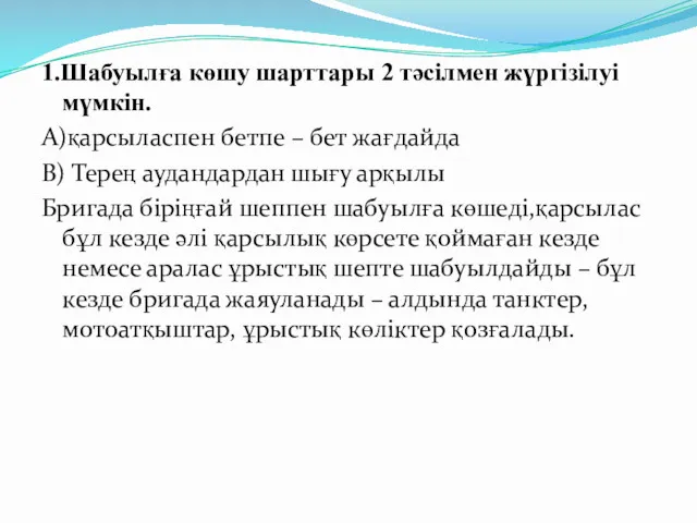 1.Шабуылға көшу шарттары 2 тәсілмен жүргізілуі мүмкін. А)қарсыласпен бетпе –