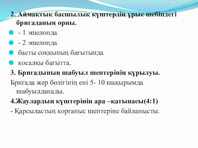 2. Аймақтық басшылық күштердің ұрыс шебіндегі бригаданың орны. - 1