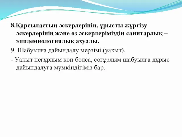 8.Қарсыластың әскерлерінің, ұрысты жүргізу әскерлерінің және өз әскерлеріміздің санитарлық –