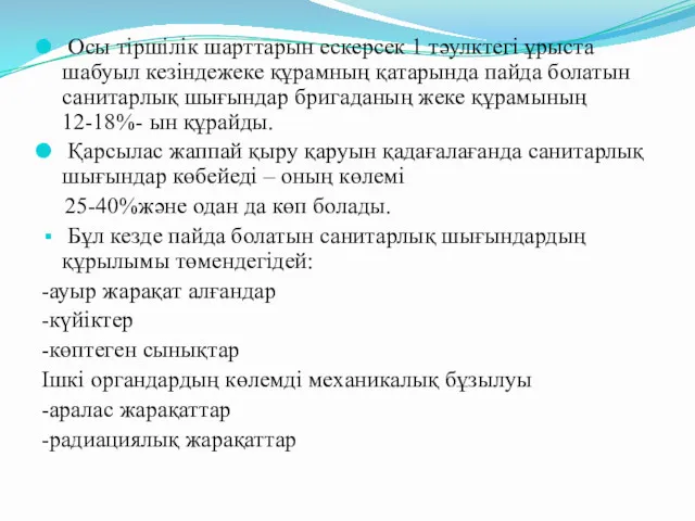 Осы тіршілік шарттарын ескерсек 1 тәулктегі ұрыста шабуыл кезіндежеке құрамның