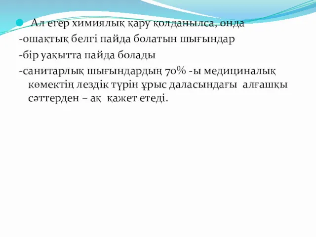 Ал егер химиялық қару қолданылса, онда -ошақтық белгі пайда болатын