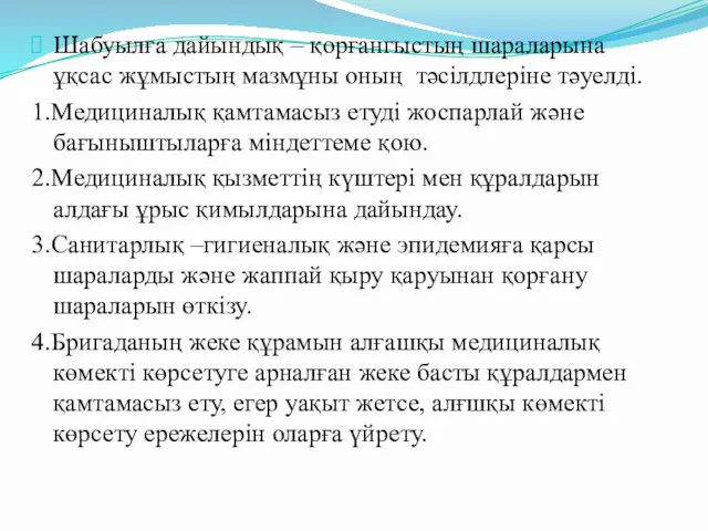 Шабуылға дайындық – қорғангыстың шараларына ұқсас жұмыстың мазмұны оның тәсілдлеріне