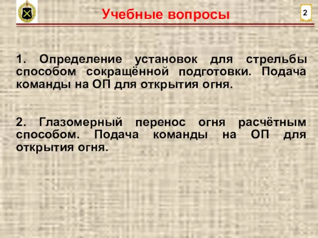 Учебные вопросы 2 1. Определение установок для стрельбы способом сокращённой подготовки. Подача команды