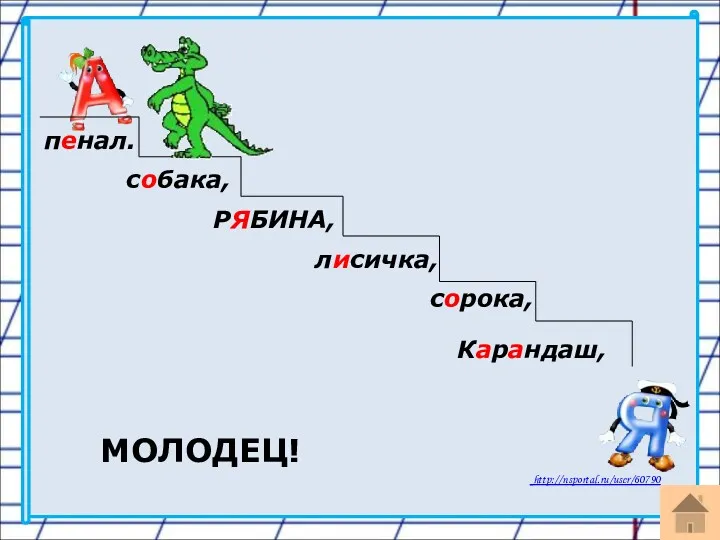 МОЛОДЕЦ! пенал. собака, РЯБИНА, лисичка, сорока, Карандаш,