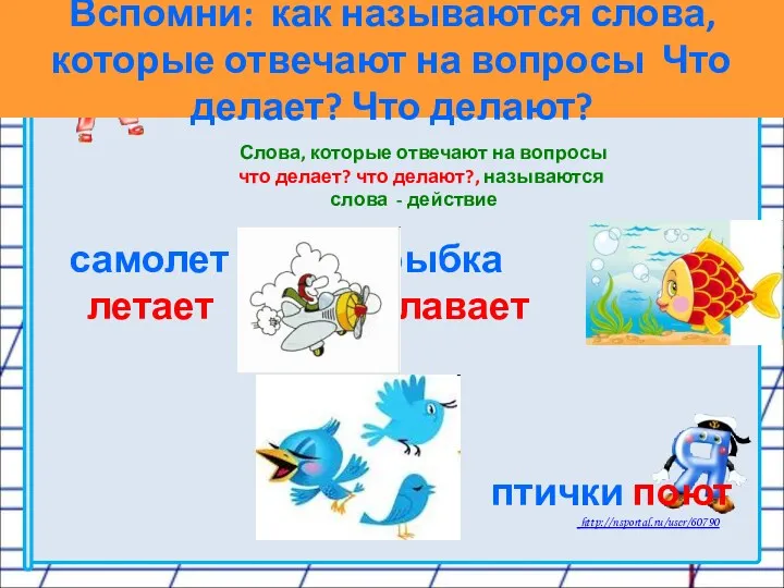 Вспомни: как называются слова, которые отвечают на вопросы Что делает?