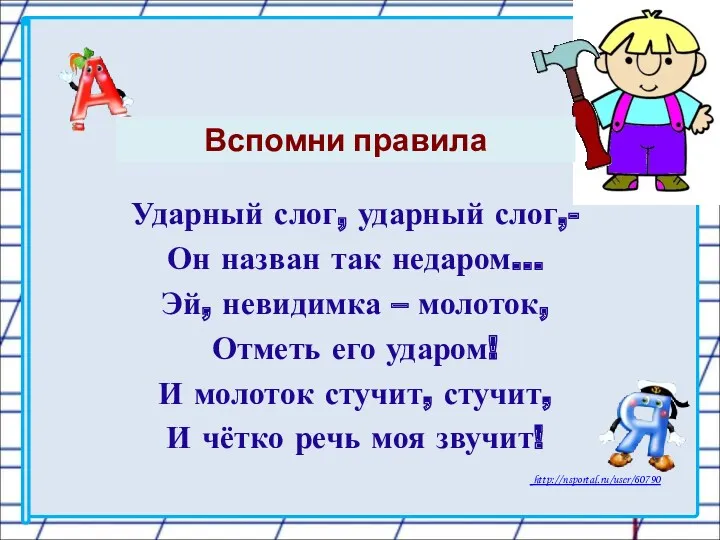 Ударный слог, ударный слог,- Он назван так недаром… Эй, невидимка