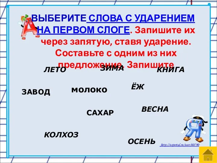 ВЫБЕРИТЕ СЛОВА С УДАРЕНИЕМ НА ПЕРВОМ СЛОГЕ. Запишите их через