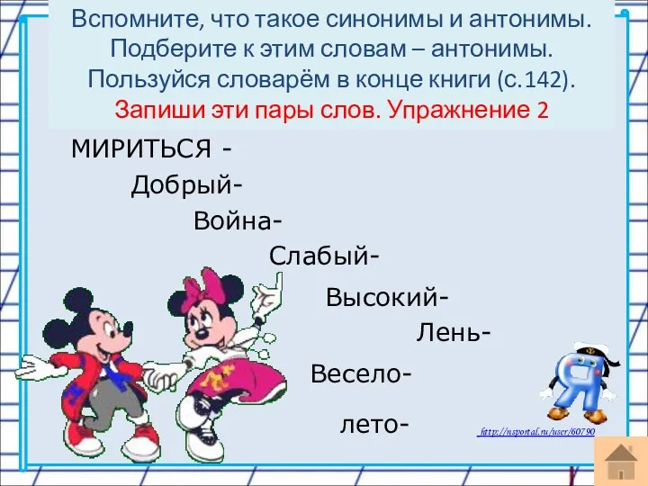 Слабый- Лень- МИРИТЬСЯ - Добрый- Война- Высокий- Вспомните, что такое