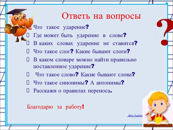 Ответь на вопросы Что такое ударение? Где может быть ударение