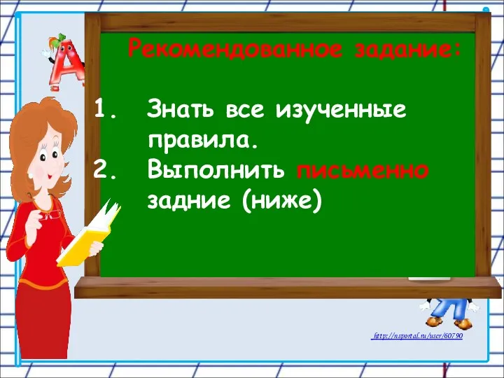 Рекомендованное задание: Знать все изученные правила. Выполнить письменно задние (ниже)