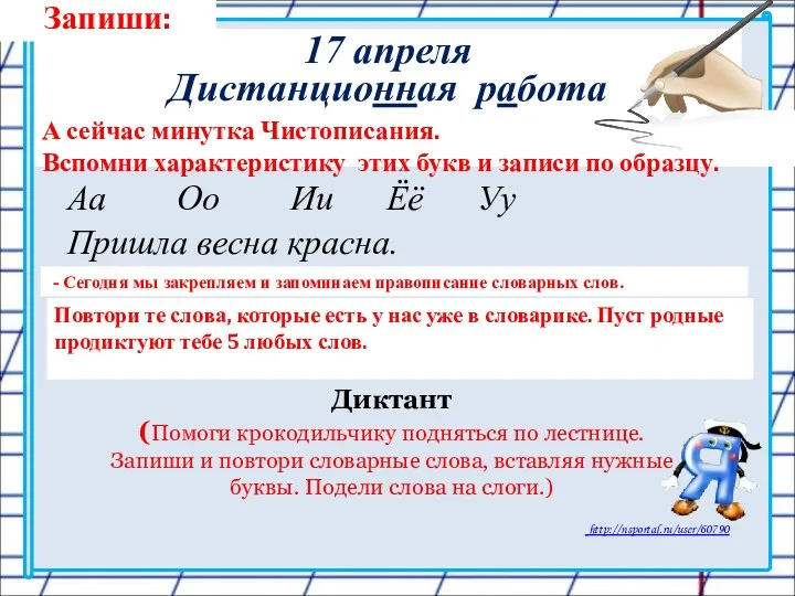 Запиши: 17 апреля Дистанционная работа А сейчас минутка Чистописания. Вспомни