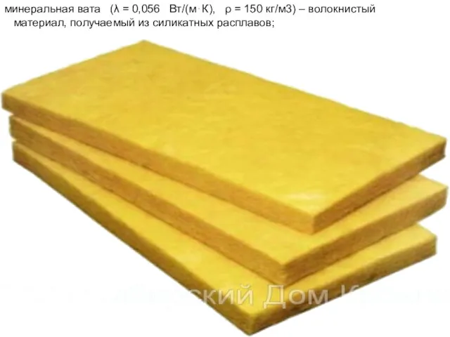 минеральная вата (λ = 0,056 Вт/(м⋅К), ρ = 150 кг/м3)