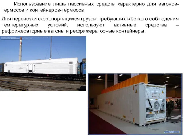 Использование лишь пассивных средств характерно для вагонов-термосов и контейнеров-термосов. Для