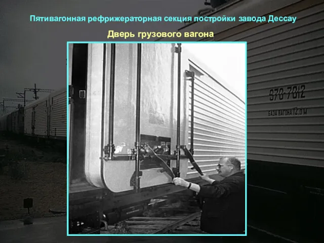 Дверь грузового вагона Пятивагонная рефрижераторная секция постройки завода Дессау