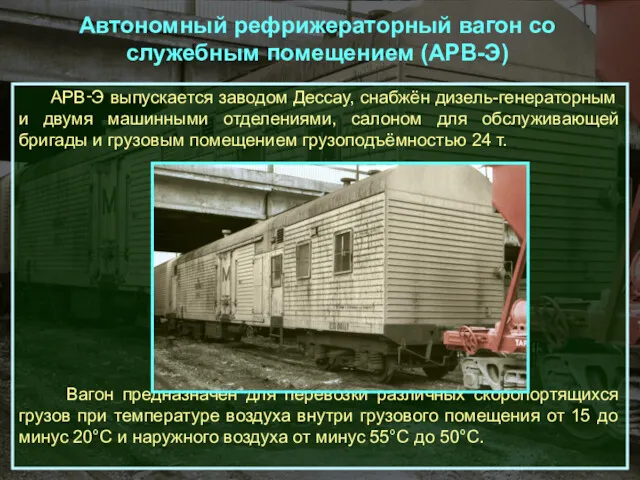 АРВ‑Э выпускается заводом Дессау, снабжён дизель-генераторным и двумя машинными отделениями,