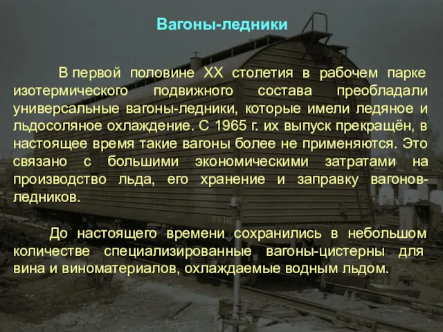 В первой половине ХХ столетия в рабочем парке изотермического подвижного состава преобладали универсальные