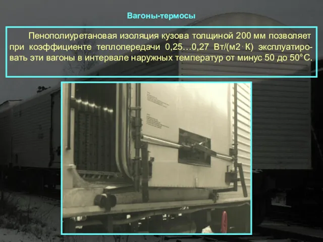 Пенополиуретановая изоляция кузова толщиной 200 мм позволяет при коэффициенте теплопередачи 0,25…0,27 Вт/(м2⋅К) эксплуатиро-вать