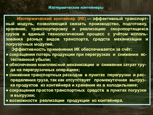 Изотермические контейнеры Изотермический контейнер (ИК) — эффективный транспорт-ный модуль, позволяющий связать производство, подготовку,