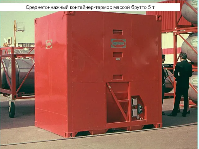 Среднетоннажный контейнер-термос массой брутто 5 т