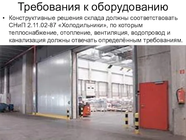 Требования к оборудованию Конструктивные решения склада должны соответствовать СНиП 2.11.02-87 «Холодильники», по которым