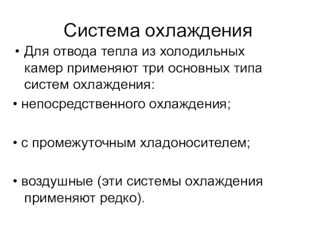 Для отвода тепла из холодильных камер применяют три основных типа