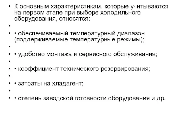 К основным характеристикам, которые учитываются на первом этапе при выборе холодильного оборудования, относятся: