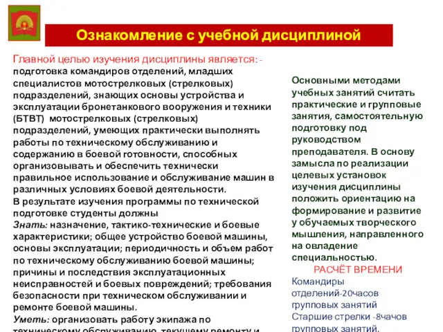 Ознакомление с учебной дисциплиной Главной целью изучения дисциплины является: -подготовка