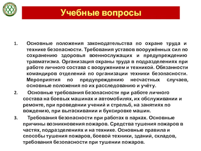 Учебные вопросы Основные положения законодательства по охране труда и технике