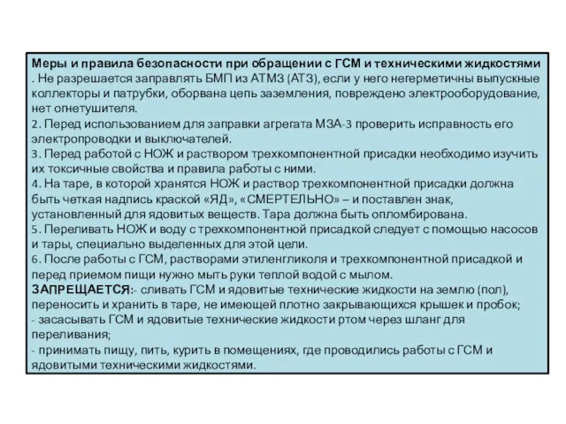 Меры и правила безопасности при обращении с ГСМ и техническими