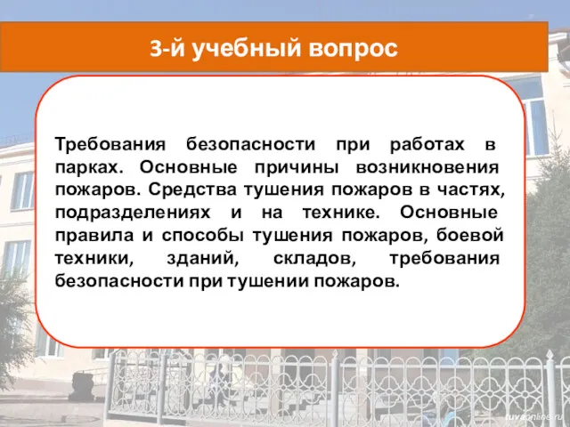 Требования безопасности при работах в парках. Основные причины возникновения пожаров.