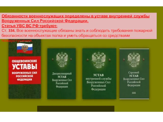 Обязанности военнослужащих определены в уставе внутренней службы Вооруженных Сил Российской