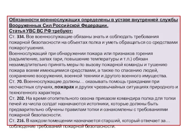 Обязанности военнослужащих определены в уставе внутренней службы Вооруженных Сил Российской